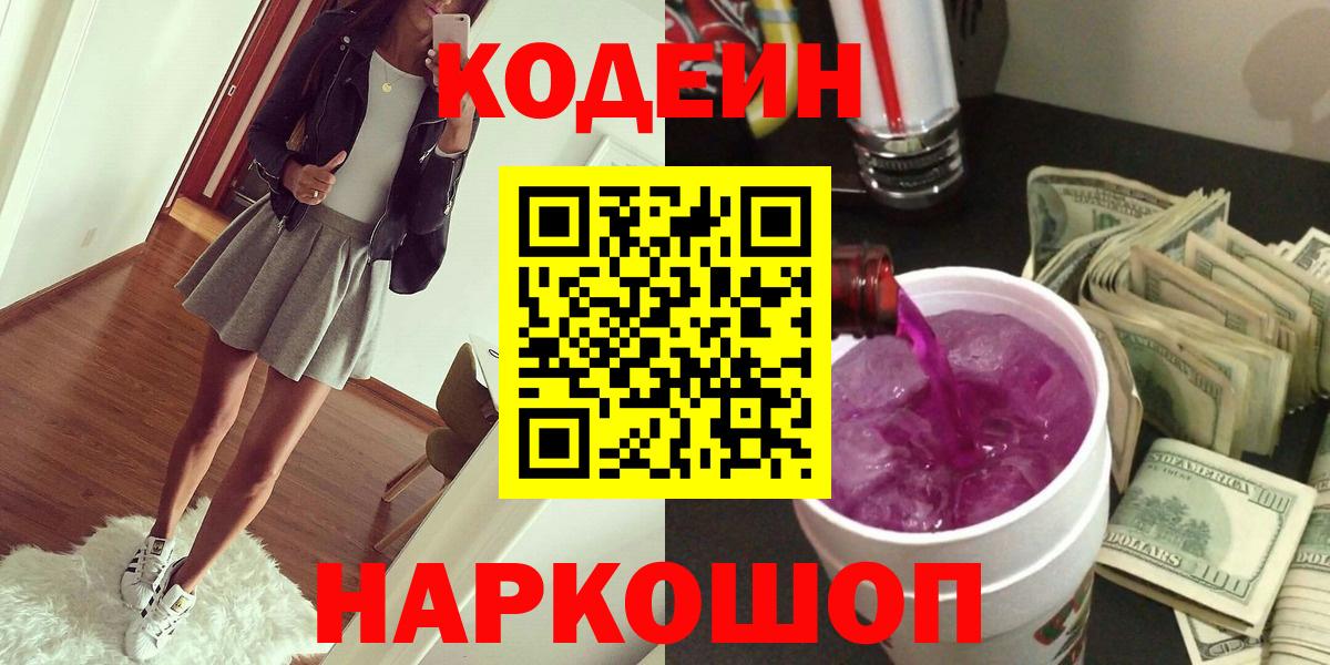 Кодеин Purple Drank  наркота  Зеленокумск  Codein напиток Lean (лин)  Вход с VPN 